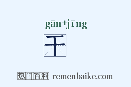 干旍是什么意思的图片